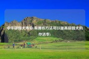 中华田园犬寿命(有哪些方法可以提高田园犬的存活率)