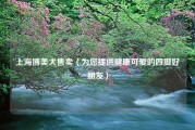 上海博美犬售卖（为您提供健康可爱的四脚好朋友）