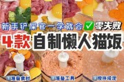 自制猫饭最佳食谱(自制猫粮的最佳配方)