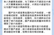 国产狂犬疫苗与进口疫苗有什么区别？全面解析