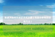 泰迪犬如何实现定点大小便（专家分享有效训练方法）
