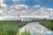 爱宠主人必读（狗狗为何突然改变睡觉位置选择大门口）