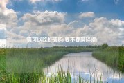 猫可以吃虾壳吗(要不要磨碎喂)