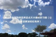 哈士奇狗狗如何培养定点大小便的好习惯（让你的生活更加轻松有序）