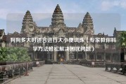 狗狗多大时适合进行大小便训练（专家教你科学方法轻松解决困扰问题）