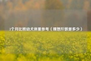 3个月比熊幼犬体重参考（理想斤数是多少）