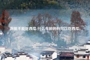 狗能不能吃西瓜(什么年龄的狗可以吃西瓜)