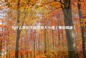为什么我们不能随地大小便（理由揭秘）