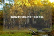猫可以寄快递吗(会有什么问题吗)