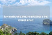 如何处理幼犬肺水肿及大小便失禁问题（专家建议和实用方法）