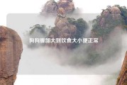 狗狗腹部大到饮食大小便正常