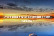3个月大的博美犬每天应该吃几颗狗粮（专家给出详细建议）