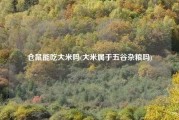 仓鼠能吃大米吗(大米属于五谷杂粮吗)