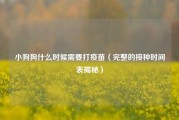 小狗狗什么时候需要打疫苗（完整的接种时间表揭秘）