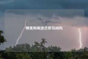 博美狗窝适合放房间吗