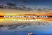如何解决哈士奇随地大小便的问题（掌握这些方法让你的爱犬变得更有素质）