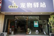 宠物寄养店名字怎么取(附近宠物寄养店)