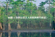标题1（如何让女主人的狗狗乖巧听话）