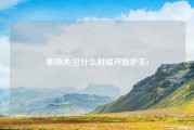 拳师犬(它什么时候开始护主)
