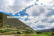 如何训练狗狗在室外上厕所（英文指导）