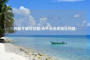 狗能不能吃桂圆(会不会造成消化问题)