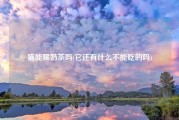 猫能喝奶茶吗(它还有什么不能吃的吗)