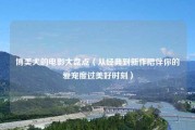 博美犬的电影大盘点（从经典到新作陪伴你的爱宠度过美好时刻）
