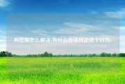 狗吃屎怎么解决(有什么办法纠正这个行为)