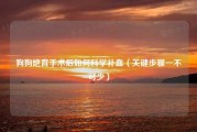 狗狗绝育手术后如何科学补血（关键步骤一不可少）
