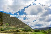 猫能不能吃辣(可能导致健康问题)