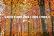 狗狗的跳蚤问题如何解决（探索最佳跳蚤圈预防方法）