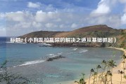 标题2（小狗乱拉乱尿的解决之道从基础抓起）