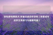 你知道母博美犬7岁是否适合怀孕吗（探索成年后的生育潜力与健康考量）