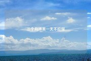 三个月博美一天不拉屎