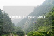 银狐和博美（它们之间有什么区别）