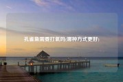 孔雀鱼需要打氧吗(哪种方式更好)