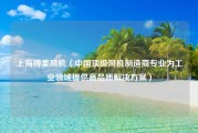 上海博美风机（中国顶级风机制造商专业为工业领域提供高品质解决方案）