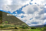 狗可以吃西兰花吗(食用上有什么差别)