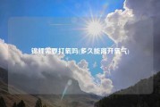 锦鲤需要打氧吗(多久能离开氧气)