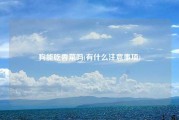 狗能吃香菜吗(有什么注意事项)