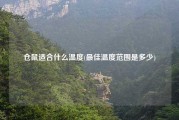仓鼠适合什么温度(最佳温度范围是多少)