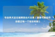 专业养犬店无锡博美幼犬出售（健康可爱陪伴你度过每一个快乐时刻）