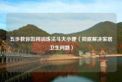 五步教你如何训练法斗大小便（彻底解决家居卫生问题）