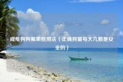 成年狗狗氟哌酸用法（正确剂量每天几颗是安全的）