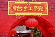 怡红院：古代妓院的文化现象与历史价值,怡红院：中国古代合法妓院的兴衰与社会影响
