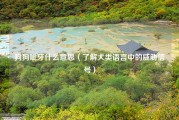 狗狗呲牙什么意思（了解犬类语言中的威胁信号）