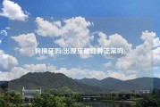 狗换牙吗(出现牙龈红肿正常吗)