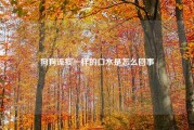 狗狗流痰一样的口水是怎么回事