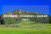 如何正确喂养3个月大的博美宝宝（轻松解决营养需求）