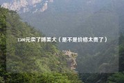 1500元卖了博美犬（是不是价格太贵了）